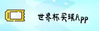 世界杯(WORLD CUP)官方网站 - 值得信赖的购球平台